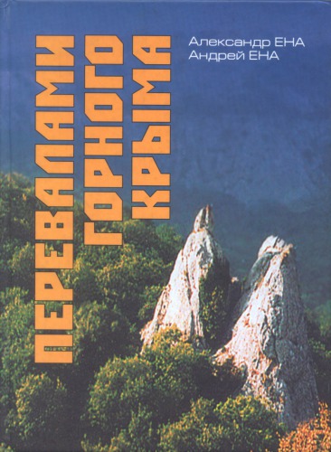 <div class=vernacular lang="ru">Перевалами горного Крыма : научно-популярный очерк-путеводитель /</div>
Perevalami gornogo Kryma : nauchno-populi︠a︡rnyĭ ocherk-putevoditelʹ