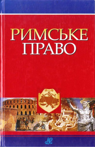 Rymsʹke pravo : pidruchnyk