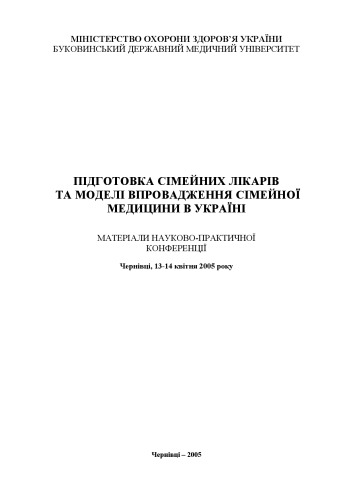 <div class=vernacular lang="uk">Підготовка сімейних лікарів та моделі впровадження сімейної медицини в Україні : матеріали науково-практичної конференції : Чернівці, 13-14 квітня 2005 року.</div>
Pidhotovka simeĭnykh likariv ta modeli vprovadz︠h︡enni︠a︡ simeĭnoï medyt︠s︡yny v Ukraïni : materialy naukovo-praktychnoï konferent︠s︡iï : Chernivt︠s︡i, 13-14 kvitni︠a︡ 2005 roku.