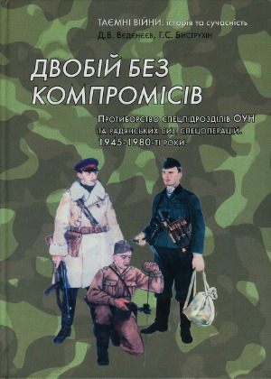 Dvobij bez kompromisiv : protyborstvo specpidrozdiliv OUN ta radjans·kych syl specoperacij : 1945-1980-ti roky