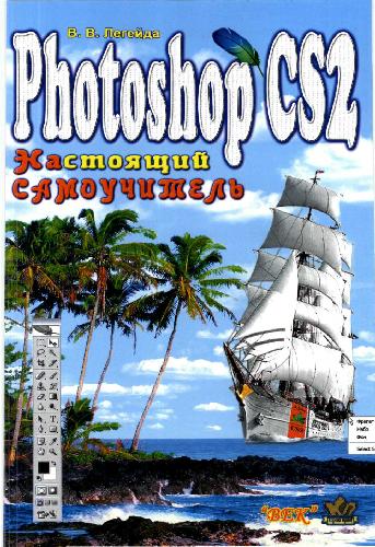 Photoshop CS2, Настоящий самоучитель