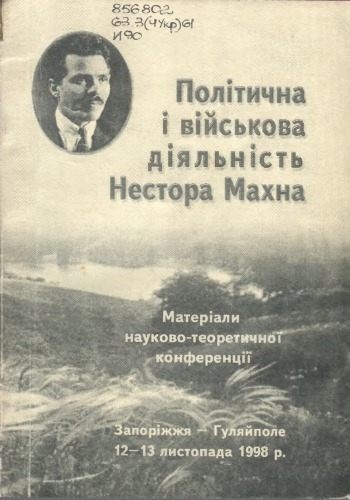<div class=vernacular lang="uk">Політична і військова діяльність Нестора Махна : матеріали науково-теоретичной конференції, Запоріжжя-Гуляйполе, 12-13 листопада 1998 р. /</div>
Politychna i viĭsʹkova dii︠a︡lʹnistʹ Nestora Makhna : materialy naukovo-teoretychnoĭ konferent︠s︡iï, Zaporiz︠h︡z︠h︡i︠a︡-Huli︠a︡ĭpole, 12-13 lystopada 1998 r.
