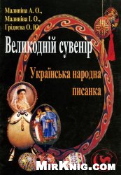 <div class=vernacular lang="uk">Великодній сувернір : українська народна писанка : навчально-методичний посібник /</div>
Velykodniĭ suvernir : ukraïnsʹka narodna pysanka : navchalʹno-metodychnyĭ posibnyk