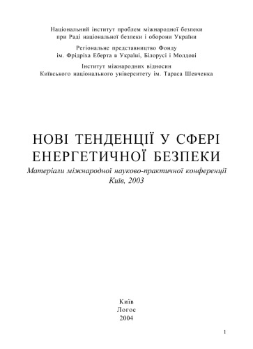 Novi tendent︠s︡iï u sferi enerhetychnoï bezpeky : materialy miz︠h︡narodnoï naukovo-praktychnoï konferent︠s︡iï, Kyïv, 2003