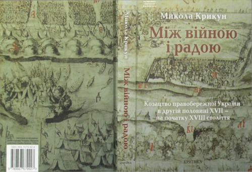 Miž vijnoju i radoju : kozactvo Pravoberežnoï Ukraïny v druhij polovyni XVII - na počatku XVIII stolittja ; statti i materijaly