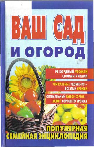 Ваш сад и огород