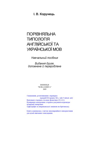 Porivnjalʹna typolohija anhlijsʹkoï ta ukraïnsʹkoï mov.