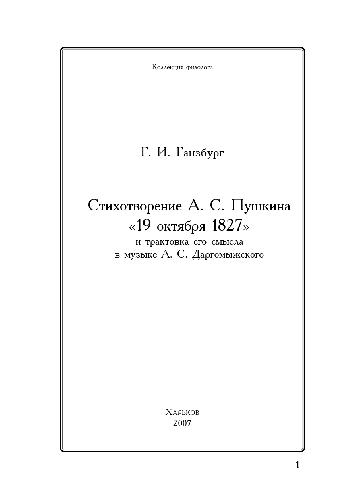 <div class=vernacular lang="ru">Стихотворение А.С. Пушкина "19 октября 1827" и трактовка его смысла в музыке А.С. Даргомыжского /</div>
Stikhotvorenie A.S. Pushkina "19 okti︠a︡bri︠a︡ 1827" i traktovka ego smysla v muzyke A.S. Dargomyzhskogo