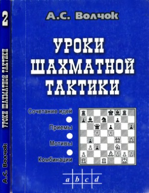 Уроки шахматной тактики - 2. Интенсивный курс