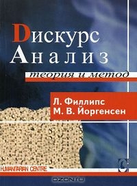 Дискурс-анализ. Теория и метод