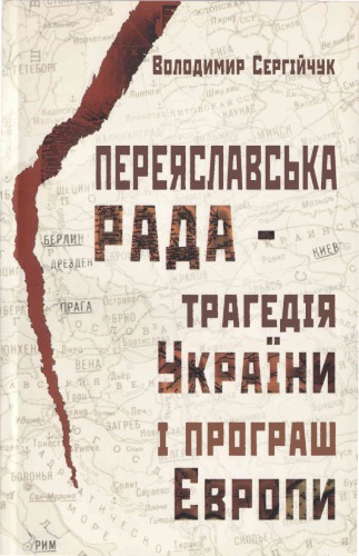 <div class=vernacular lang="uk">Переяславська рада : трагедія України і програш Європи /</div>
Perei︠a︡slavsʹka rada : trahedii︠a︡ Ukraïny i prohrash I︠E︡vropy