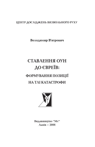 Stavlennja OUN do jevre·iv : formuvannja pozyci·i na tli katastrofy