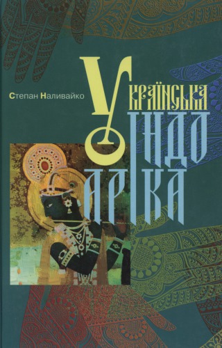 <div class=vernacular lang="uk">Українська індоаріка /</div>
Ukraïnsʹka indoarika