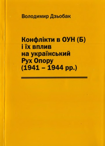 <div class=vernacular lang="uk">Конфлікти в ОУН (Б) і їх вплив на український Рух Опори (1941-1944 рр.) /</div>
Konflikty v OUN (B) i ïkh vplyv na ukraïnsʹkyĭ Rukh Opory (1941-1944 rr.)