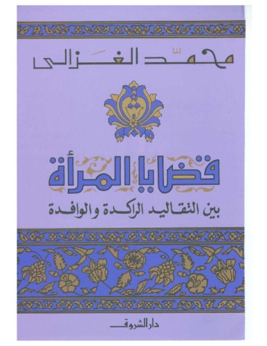 قضايا المرأة بين التقاليد الراكدة والوافدة