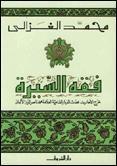 فقه السيرة
