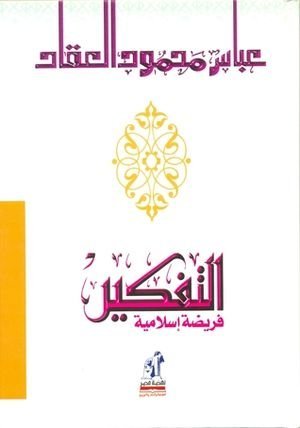 التفكير فريضة إسلامية