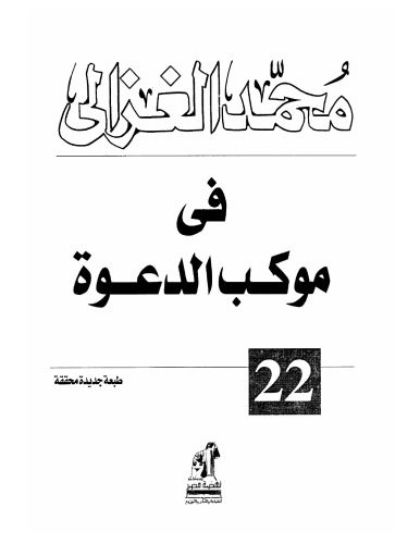 <div class=vernacular lang="ar">في موكب الدعوة /</div>
Fī mawkib al-daʻwah