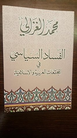 الفساد السياسي في المجتمعات العربية والإسلامية (أزمة الشوري) Political Corruption in Arab and Muslim Societies