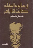 في صالون العقاد كانت لنا أيام