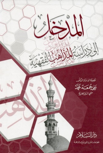 al-Madk̲al ilā dirāsat al-mad̲āhib al-fiqhiyya