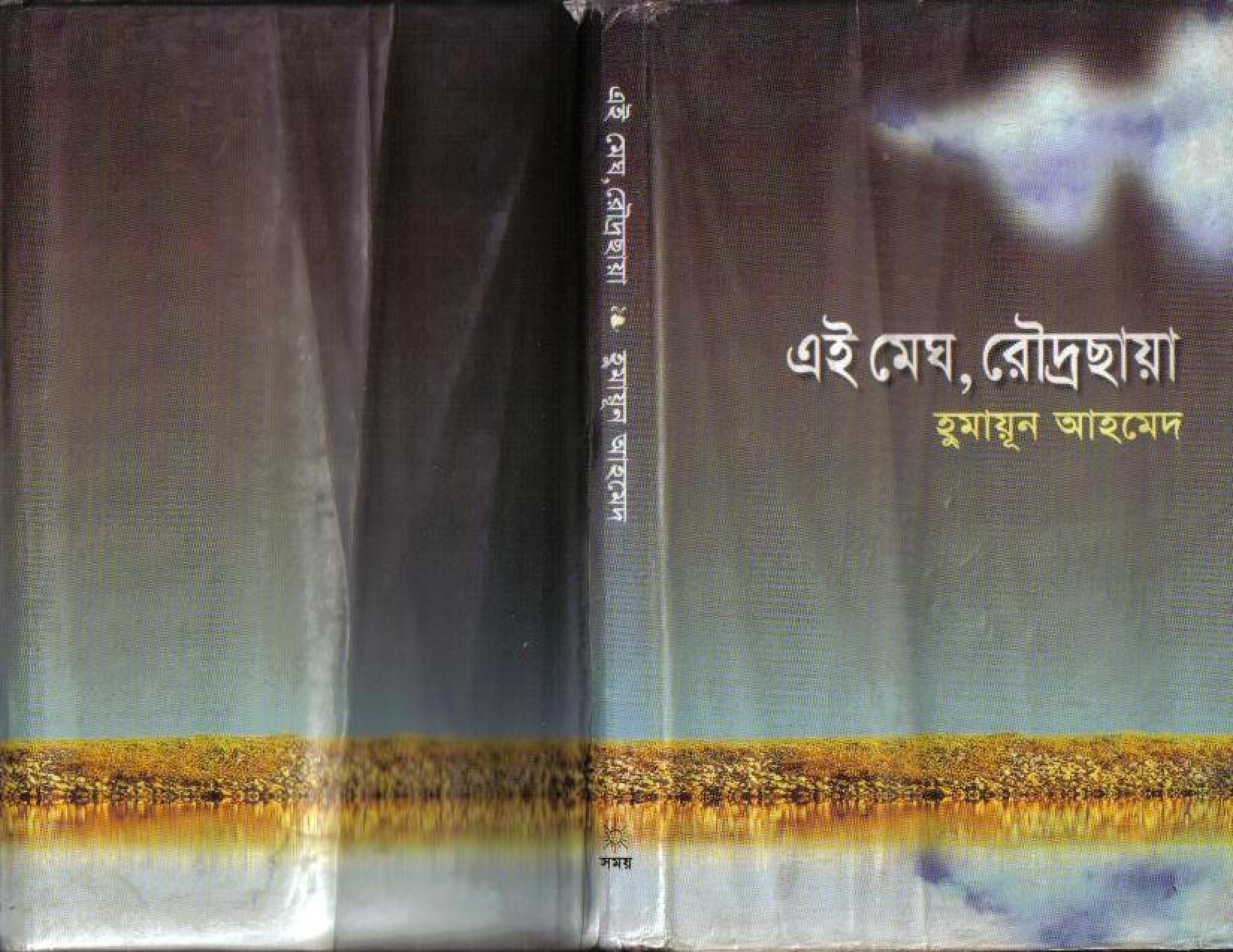 এই মেঘ, রৌদ্রছায়া