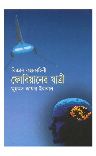 ফোবিয়ানের যাত্রী