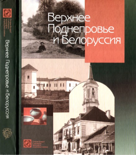 Verhnee Podneprov'e i Belorussiâ : [polnoe geografičeskoe opisanie našego Otečestva]