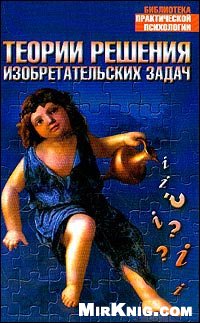 Теории решения изобретательских задач