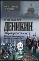 Ocherki russkoĭ smuty : krushenie vlasti i armii : fevralʹ - senti︠a︡brʹ 1917