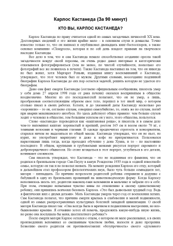 <div class=vernacular lang="ru">Карлос Кастанеда за 90 минут.</div>
Karlos Kastaneda za 90 minut.