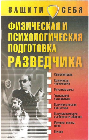 <div class=vernacular lang="ru">Физическая и психологическая подготовка разведчика /</div>
Fizicheskai︠a︡ i psikhologicheskai︠a︡ podgotovka razvedchika