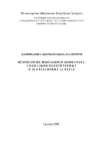 Psikhologii︠a︡ shkolʹnogo konflikta : sot︠s︡ialʹno-pert︠s︡eptivnye i refleksivnye aspekty