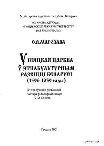 Unii︠a︡tskai︠a︡ tsarkva ŭ ėtnakulʹturnym razvitstsi Belarusi (1596-1839 hady)