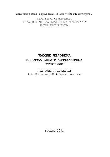 Ėmot︠s︡ii cheloveka v normalʹnykh i stressornykh uslovii︠a︡kh