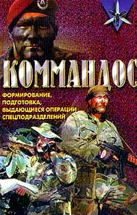 Kommandos : formirovanie, podgotovka, vydai︠u︡shchiesi︠a︡ operat︠s︡ii spet︠s︡podrazdeleniĭ