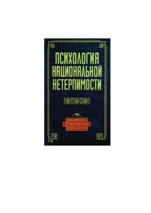 Психология национальной нетерпимости