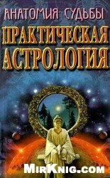 Анатомия судьбы. Практическая астрология