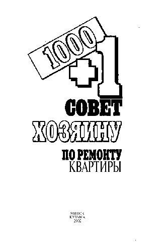 1000 + 1 совет хозяину по ремонту квартиры