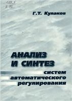 Анализ и синтез систем автоматического регулирования