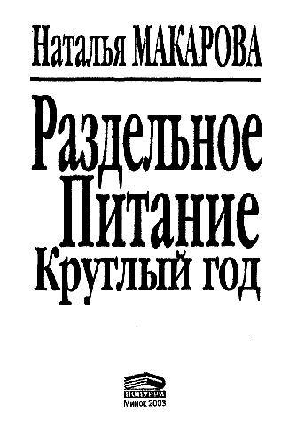 <div class=vernacular lang="ru">Раздельное питание круглый год /</div>
Razdelʹnoe pitanie kruglyĭ god