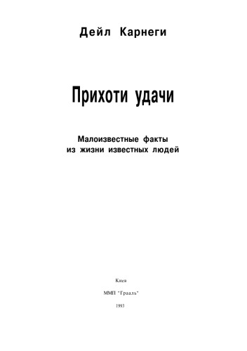 Prikhoti udachi : [Kak vyrabatyvatʹ uverennostʹ v sebe i vlii︠a︡tʹ na li︠u︡deĭ, vystupai︠a︡ publichno]