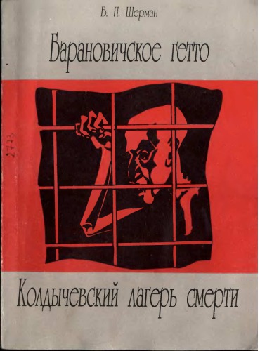 Baranovičkoe getto, Koldyčevskij lager' smerti : spravka-charakteristika krupnych prestuplenij fašistov v Gor. Baranoviči i rajone v 1941-1944 gg.