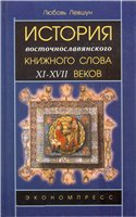 <div class=vernacular lang="ru">История восточнославянского книжного слова XI-XVII вв. /</div>
Istorii︠a︡ vostochnoslavi︠a︡nskogo knizhnogo slova XI-XVII vv.