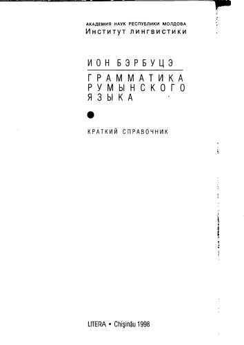 Grammatika rumynskogo i︠a︡zyka : kratkiĭ spravochnik