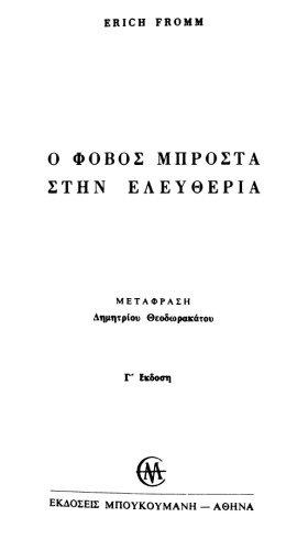 Ο φόβος μπροστά στην ελευθερία