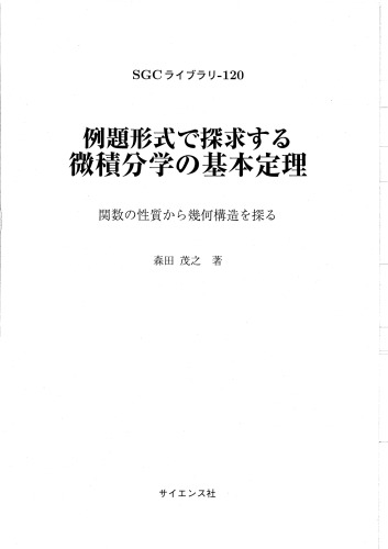 例題形式で探求する微積分学の基本定理－関数の性質から幾何構造を探る