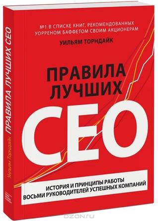 Правила лучших CEO. История и принципы работы восьми руководителей успешных компаний