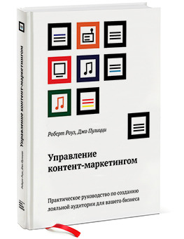 Управление контент-маркетингом Практическое руководство по созданию лояльной аудитории для вашего бизнеса