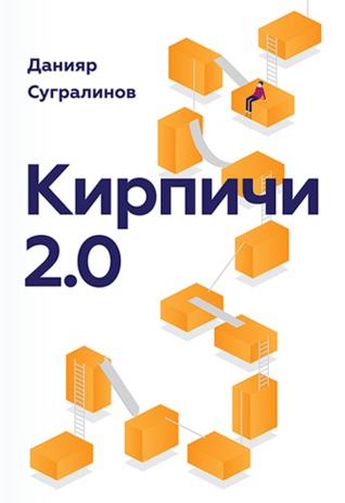 Кирпичи 2.0